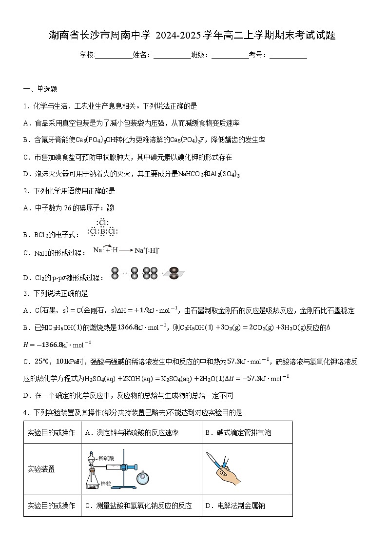 2024-2025学年湖南省长沙市周南中学高二上学期期末考试化学试卷（学生版）第1页