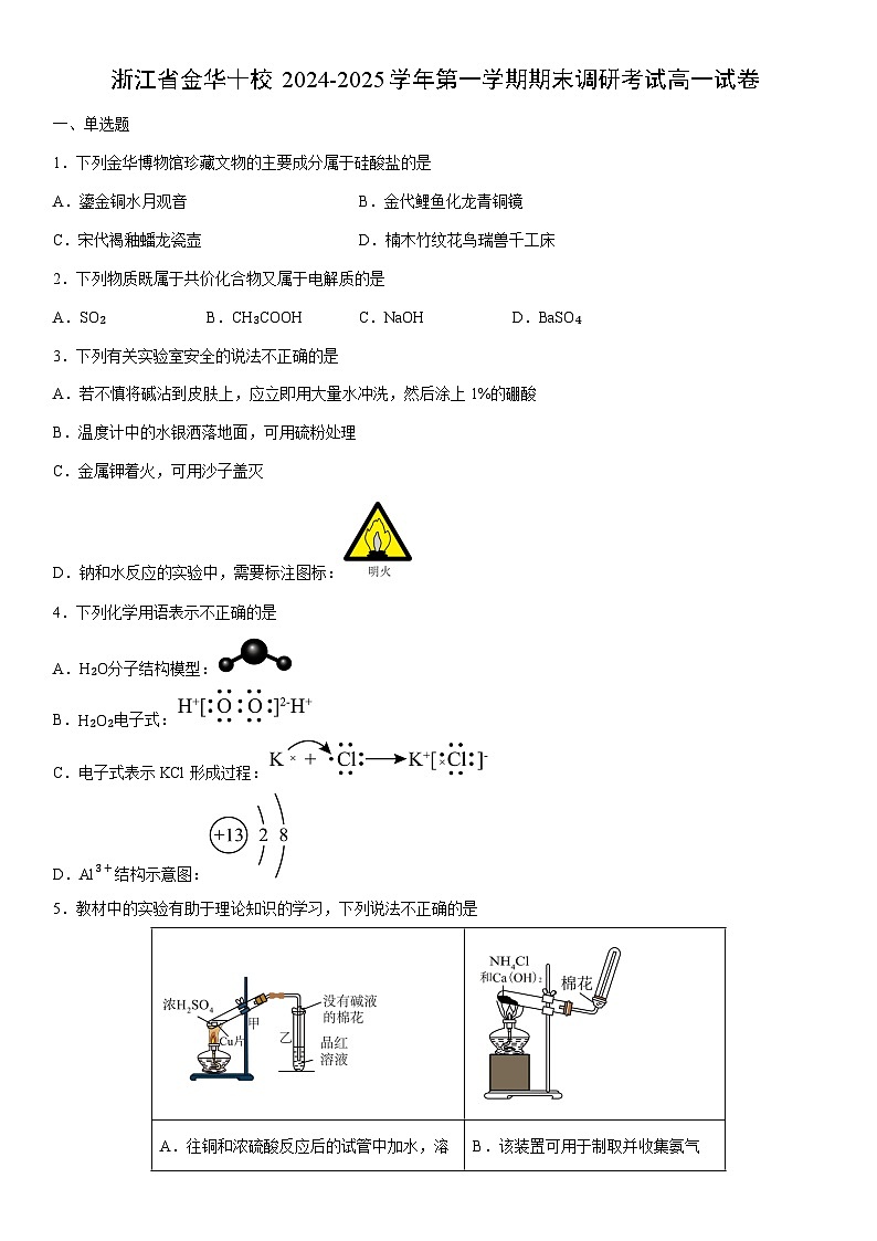 2024-2025学年浙江省金华十校第一学期期末调研考试高一化学试卷（学生版）第1页