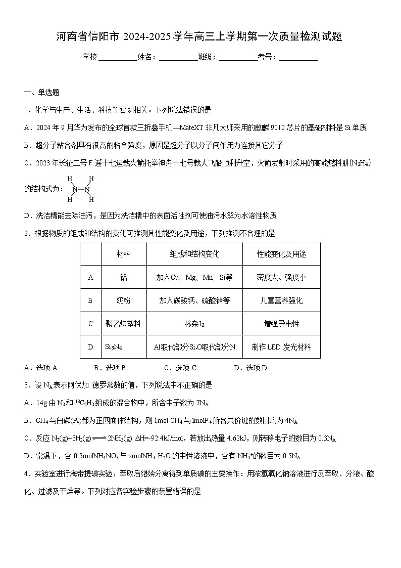 2024-2025学年河南省信阳市高三上学期期末第一次质量检测化学试卷（学生版）第1页