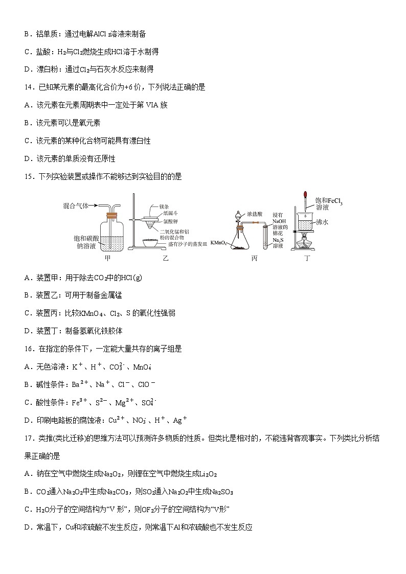2024-2025学年浙江省杭州市西湖区杭高统考高一上学期期末考试化学试卷（学生版）第3页
