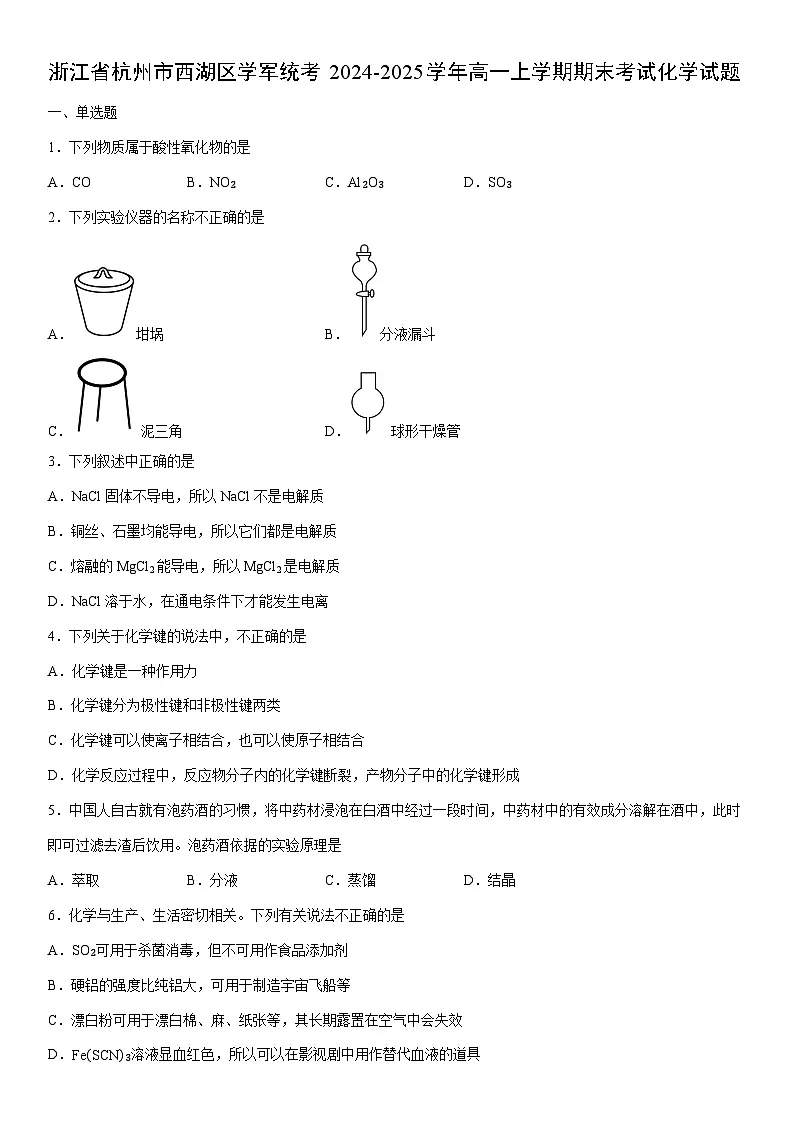 2024-2025学年浙江省杭州市西湖区学军统考高一上学期期末考试化学试卷（学生版）第1页