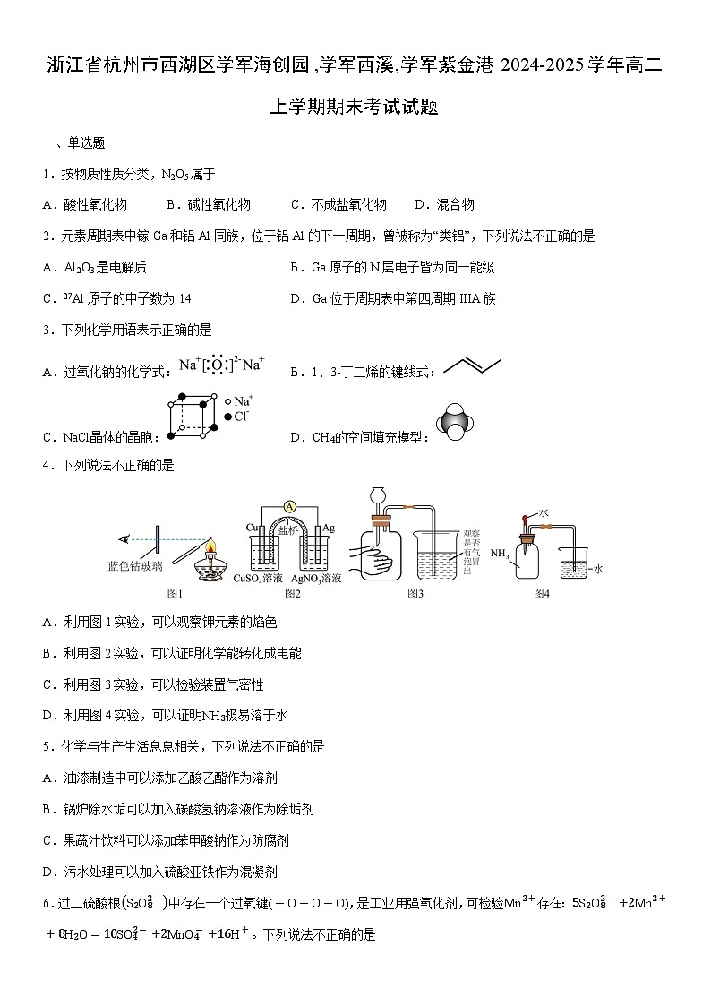 2024-2025学年浙江省杭州市西湖区学军海创园,学军西溪,学军紫金港高二上学期期末考试化学试卷（学生版）第1页