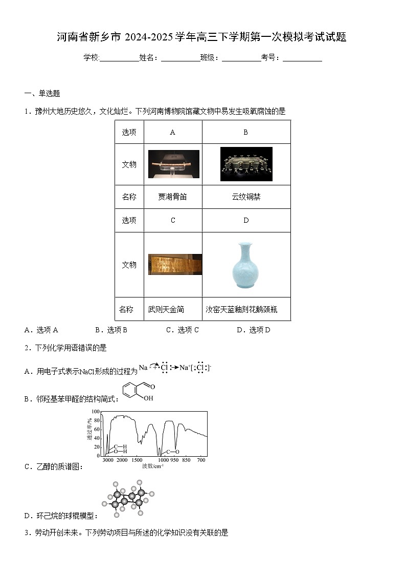 2024-2025学年河南省新乡市高三下学期第一次模拟考试化学试卷（学生版）第1页