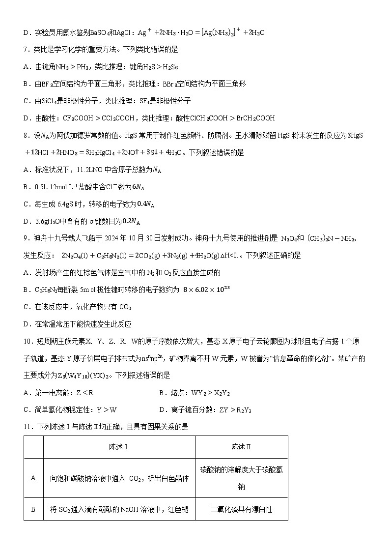 2024-2025学年河南省新乡市高三下学期第一次模拟考试化学试卷（学生版）第3页