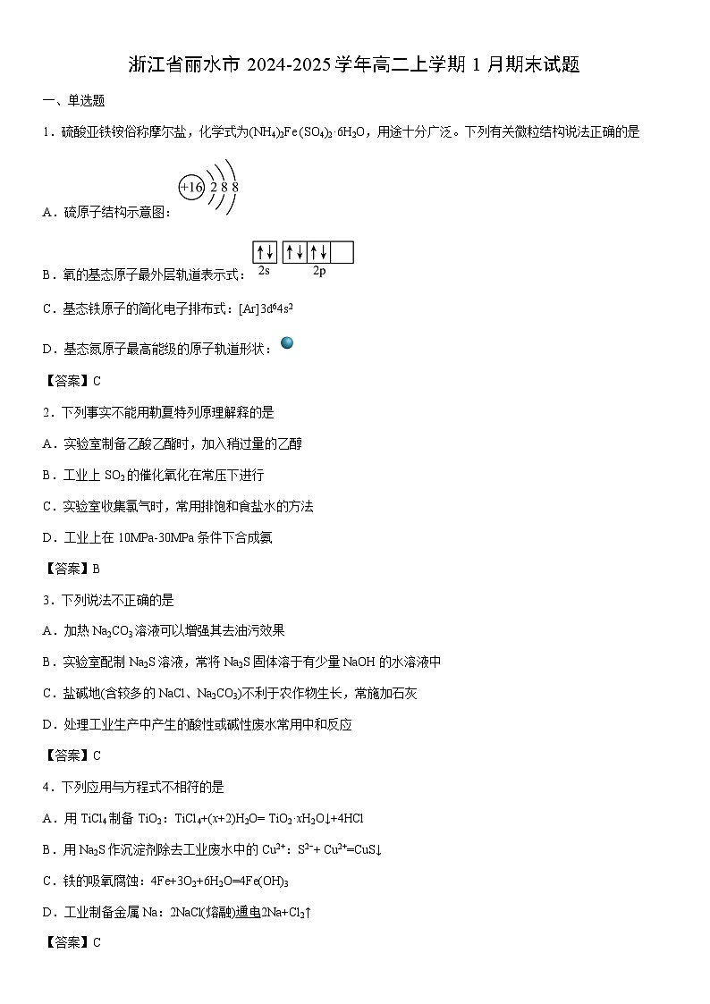 2024-2025学年浙江省丽水市高二上学期1月期末化学试卷第1页