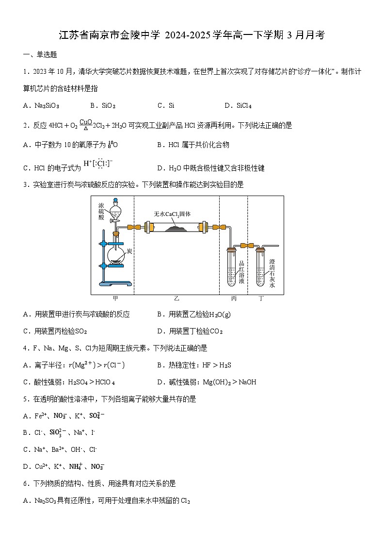 2024-2025学年江苏省南京市金陵中学高一下学期3月月考化学试卷（学生版）第1页