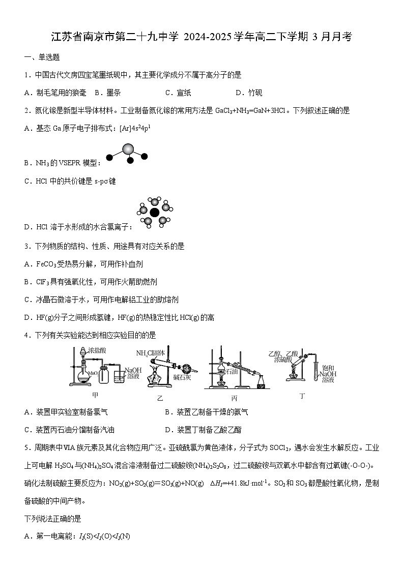 2024-2025学年江苏省南京市第二十九中学高二下学期3月月考化学试卷（学生版）第1页