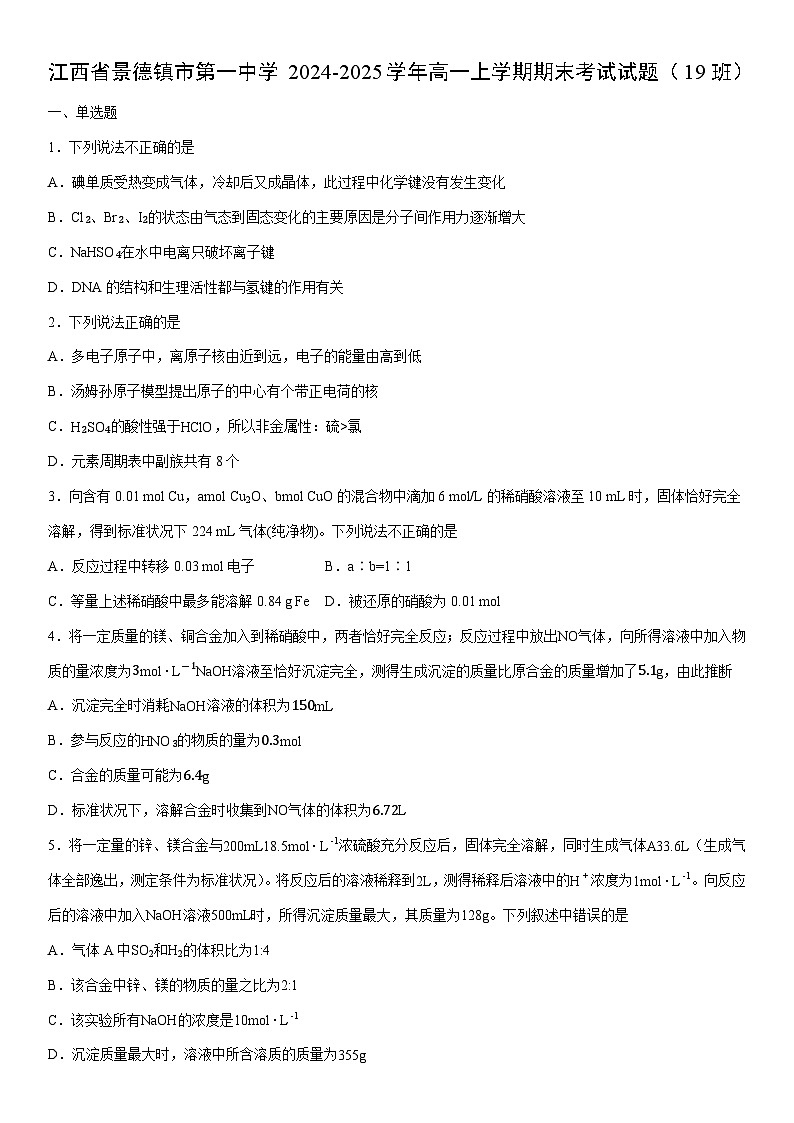 2024-2025学年江西省景德镇市第一中学高一上学期期末考试（19班）化学试卷（学生版）第1页