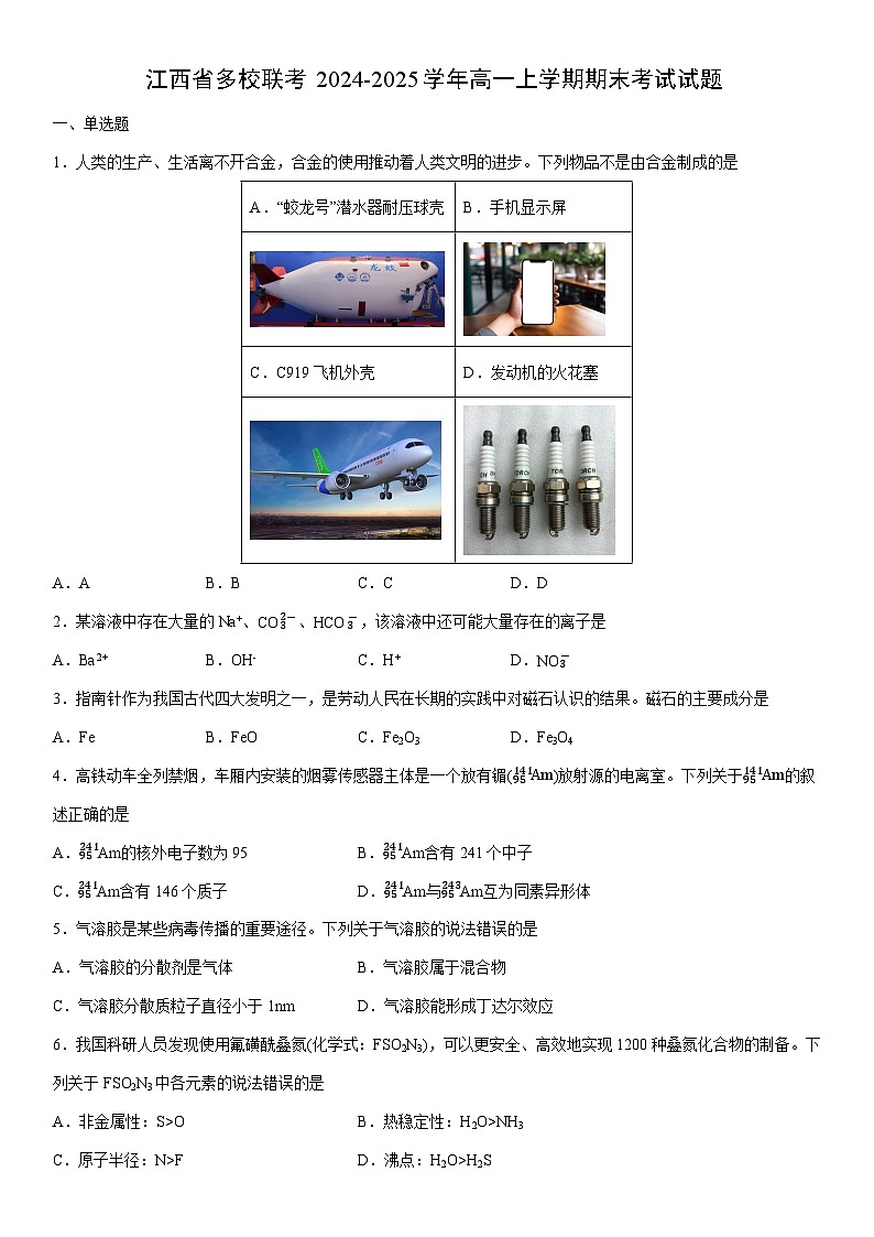 2024-2025学年江西省多校联考高一上学期期末考试化学试卷（学生版）第1页
