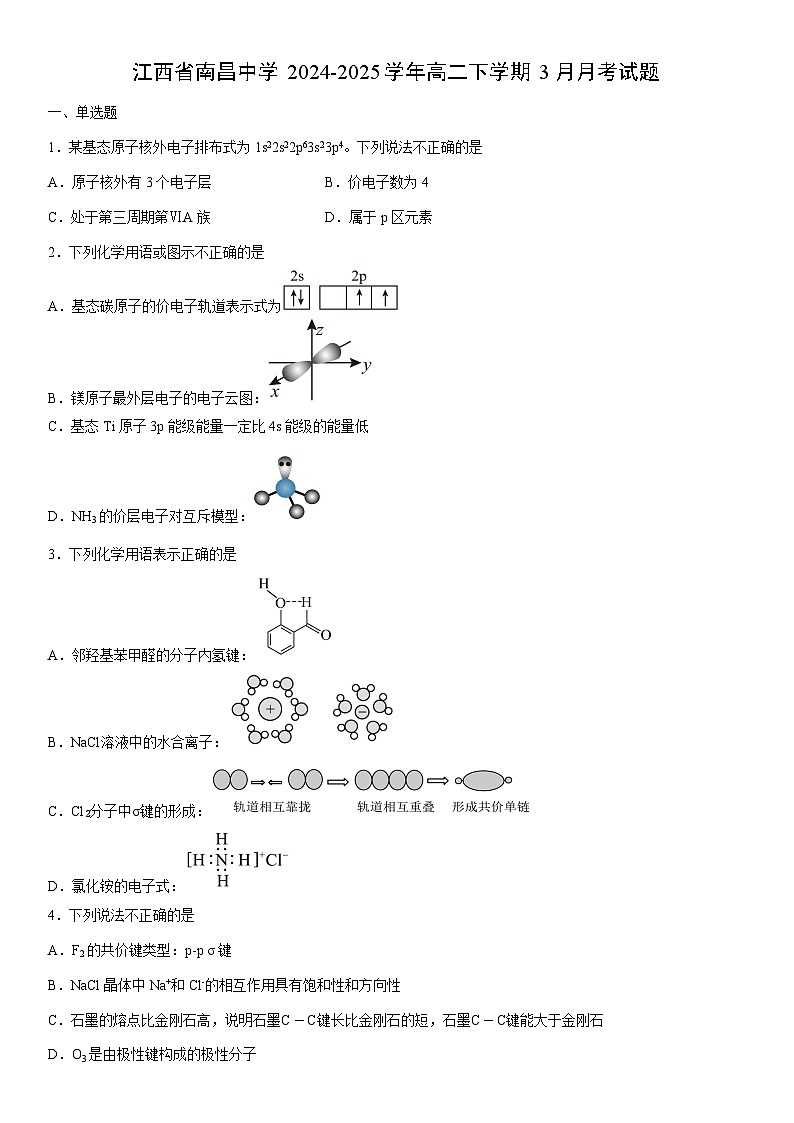 2024-2025学年江西省南昌中学高二下学期3月月考化学试卷（学生版）第1页