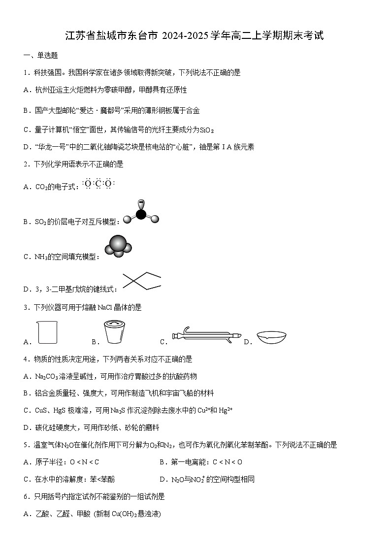 2024-2025学年江苏省盐城市东台市高二上学期期末考试化学试卷（学生版）第1页