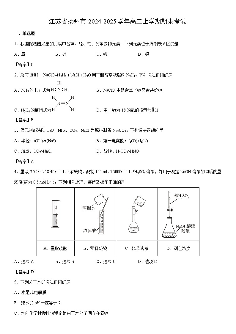 2024-2025学年江苏省扬州市高二上学期期末考试化学试卷第1页