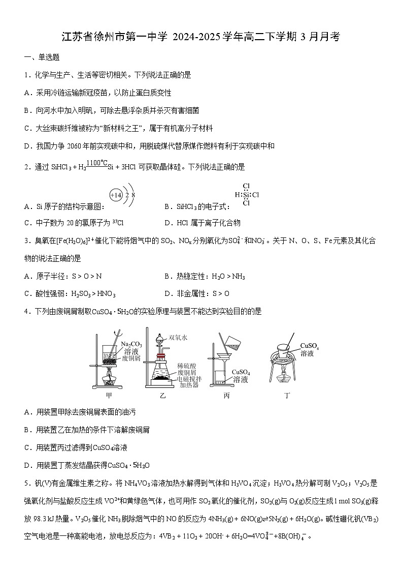 2024-2025学年江苏省徐州市第一中学高二下学期3月月考化学试卷（学生版）第1页