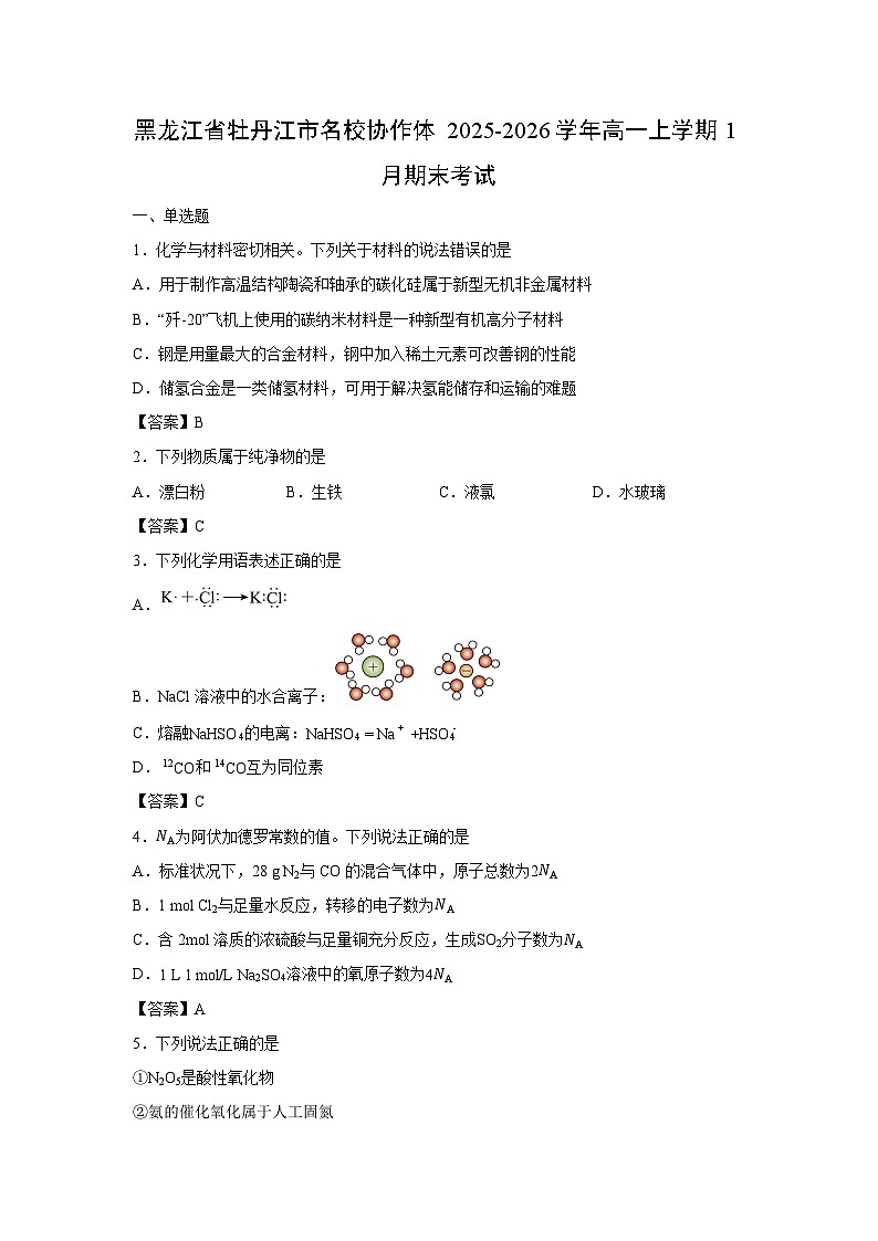 【化学】黑龙江省牡丹江市名校协作体2025-2026学年高一上学期1月期末考试第1页