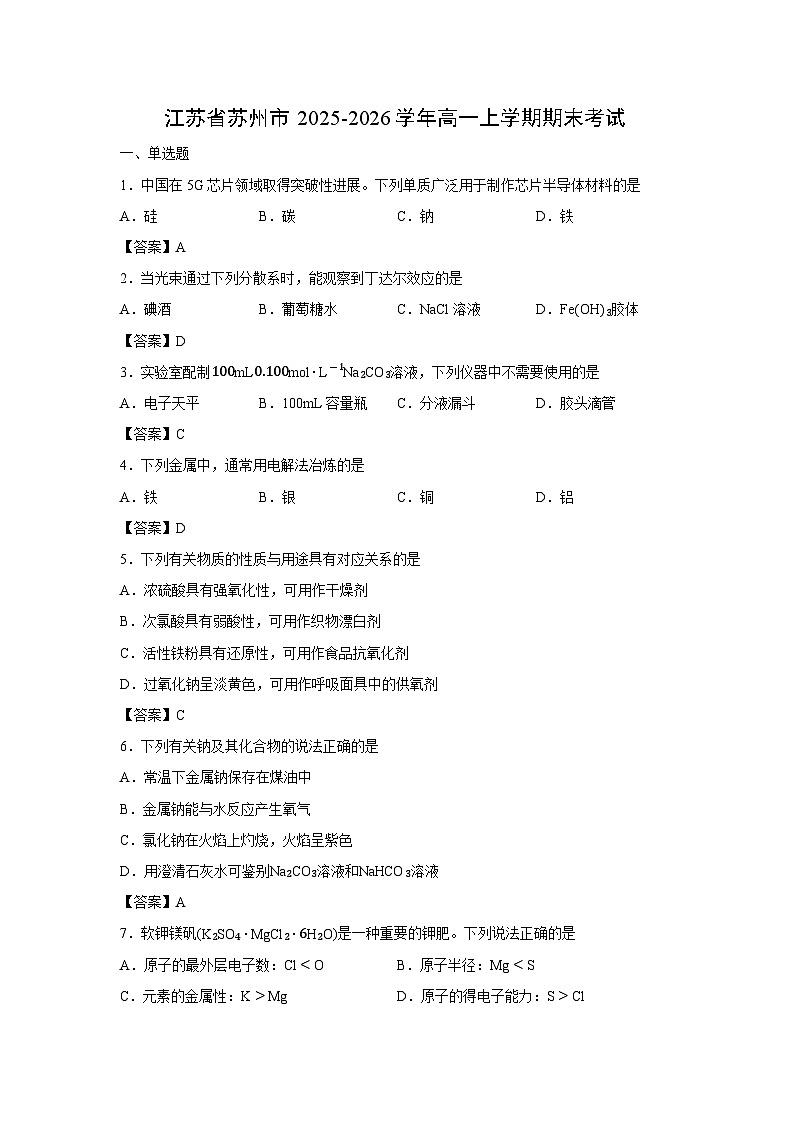 【化学】江苏省苏州市2025-2026学年高一上学期期末考试第1页