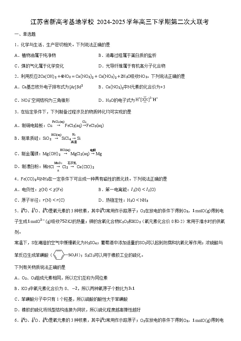 2024-2025学年江苏省新高考基地学校高三下学期第二次大联考化学试卷（学生版）第1页