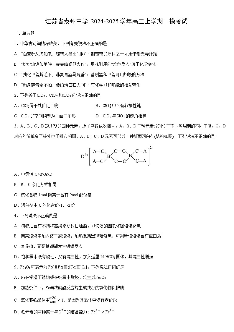 2024-2025学年江苏省泰州中学高三上学期一模考试化学试卷（学生版）第1页