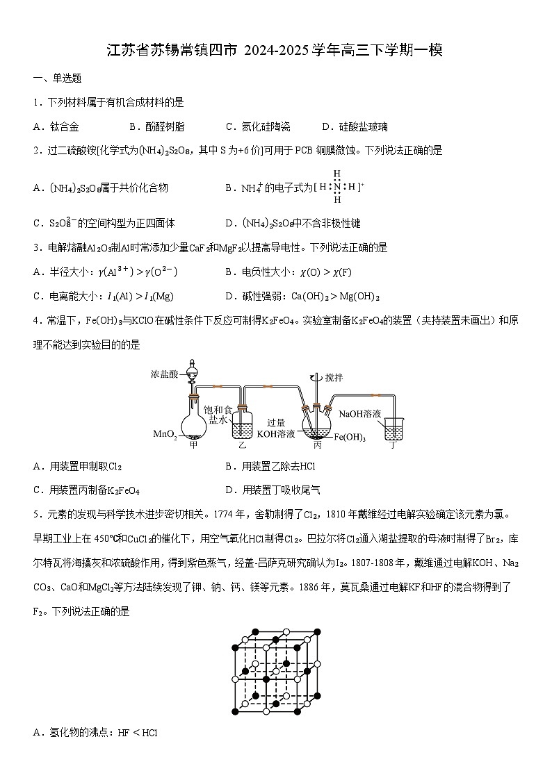 2024-2025学年江苏省苏锡常镇四市高三下学期一模化学试卷（学生版）第1页