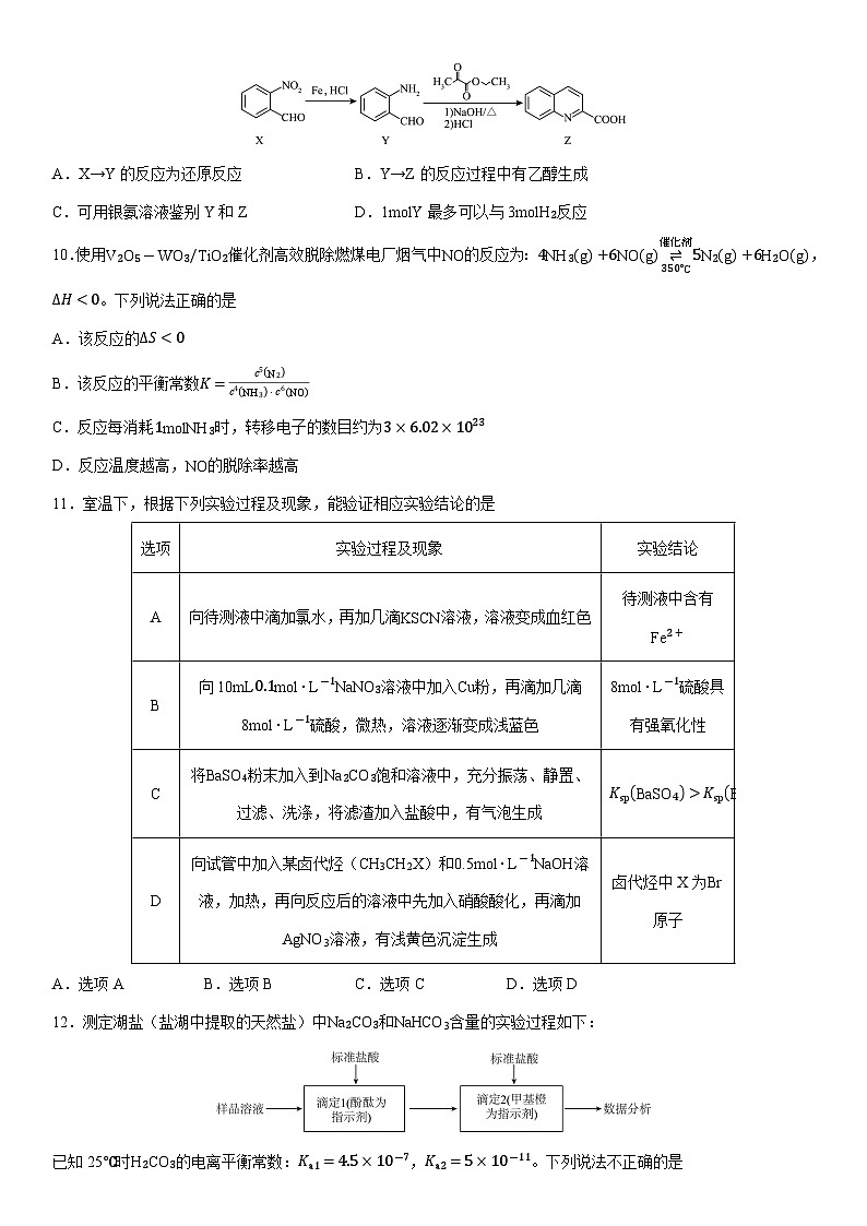 2024-2025学年江苏省苏锡常镇四市高三下学期一模化学试卷（学生版）第3页