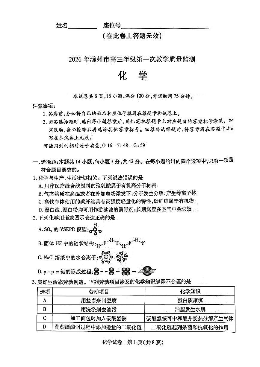 2026届安徽滁州市上学期高三一模教学质量监测 化学试题及答案第1页