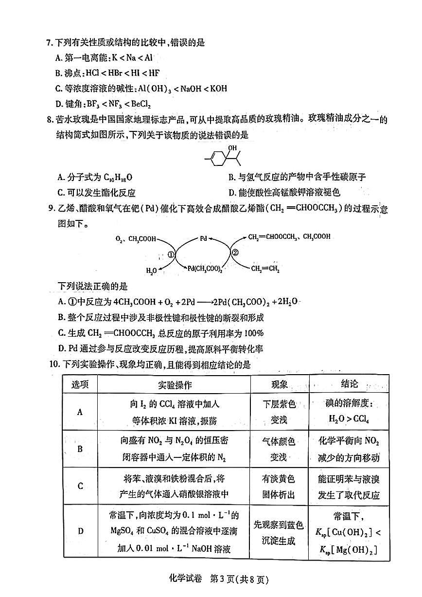 2026届安徽滁州市上学期高三一模教学质量监测 化学试题及答案第3页