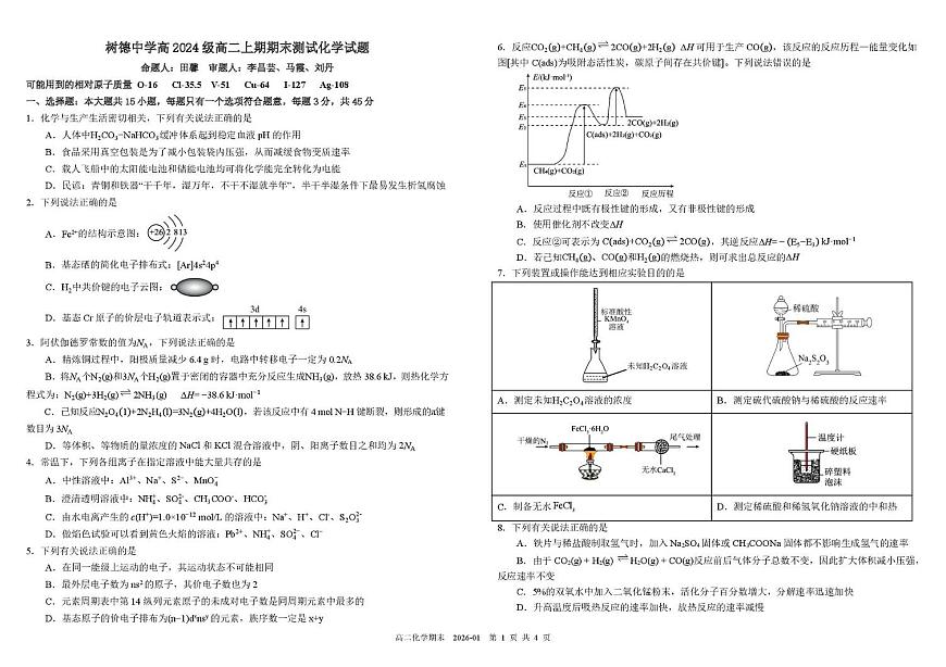 四川省成都市树德中学2025-2026学年高二上学期期末 化学试题含答案第1页