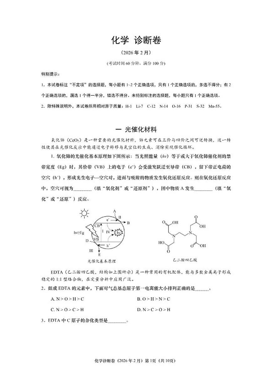 2025-2026学年上海市高三上学期2月诊断化学试卷（含答案）第1页
