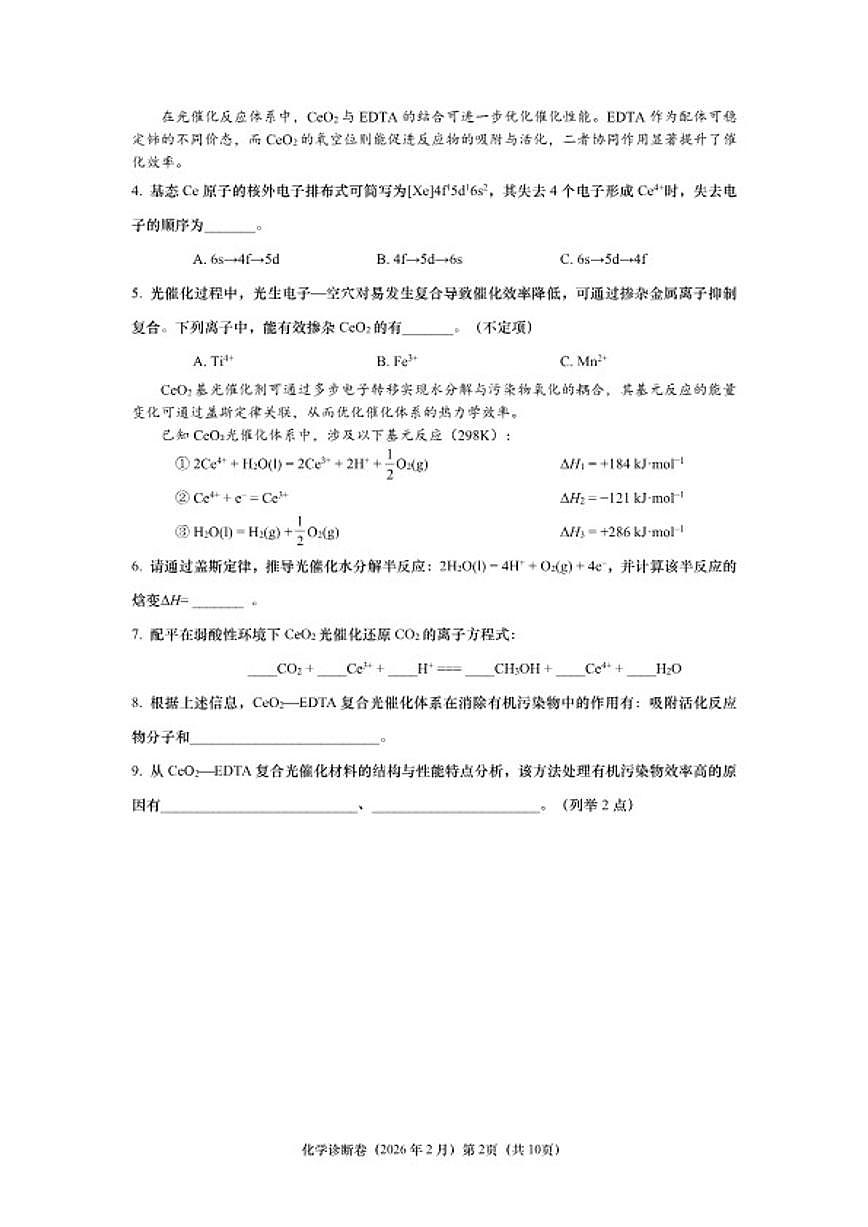 2025-2026学年上海市高三上学期2月诊断化学试卷（含答案）第2页