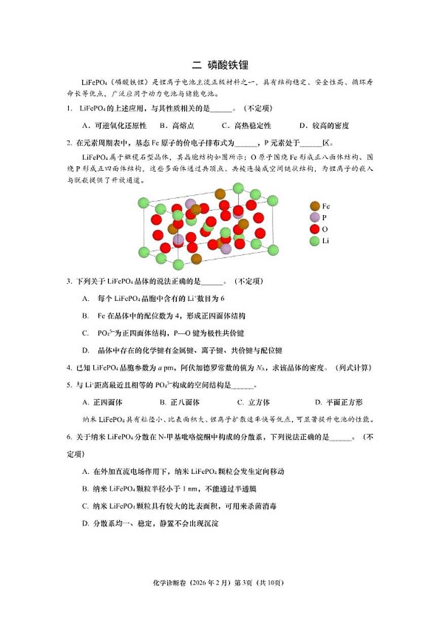 2025-2026学年上海市高三上学期2月诊断化学试卷（含答案）第3页