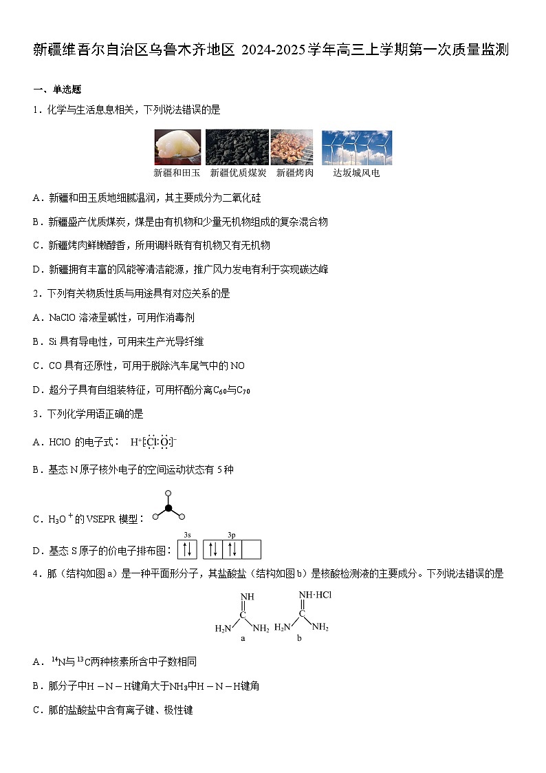 2024-2025学年新疆维吾尔自治区乌鲁木齐地区高三上学期第一次质量监测(学生版)化学试卷第1页
