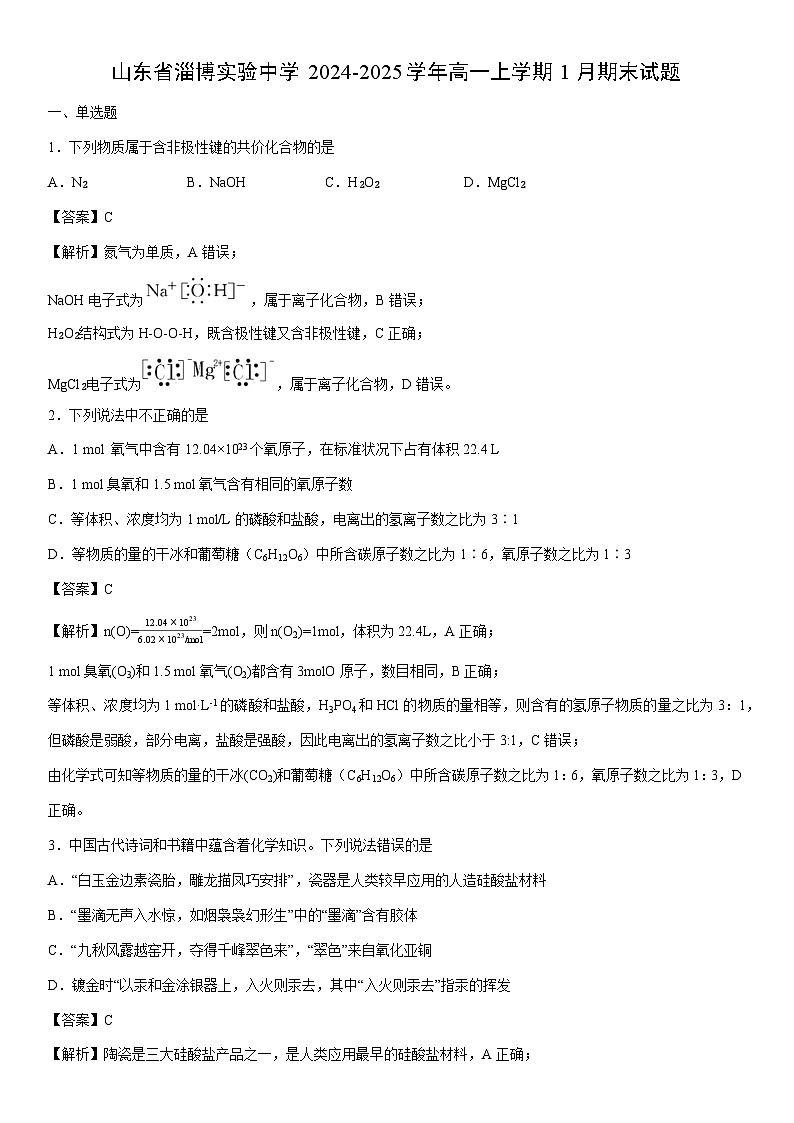 2024-2025学年山东省淄博实验中学高一上学期1月期末化学试卷（学生版）第1页