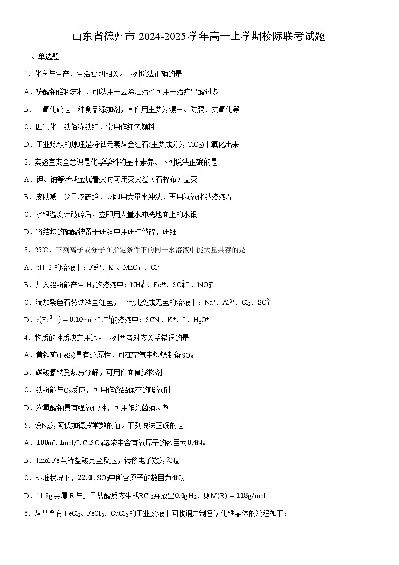 2024-2025学年山东省德州市高一上学期校际联考化学试卷（学生版）第1页