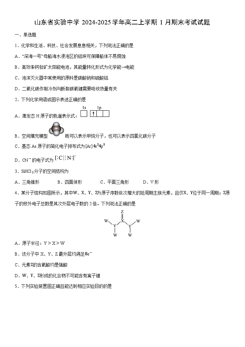 2024-2025学年山东省实验中学高二上学期1月期末考试化学试卷（学生版）第1页