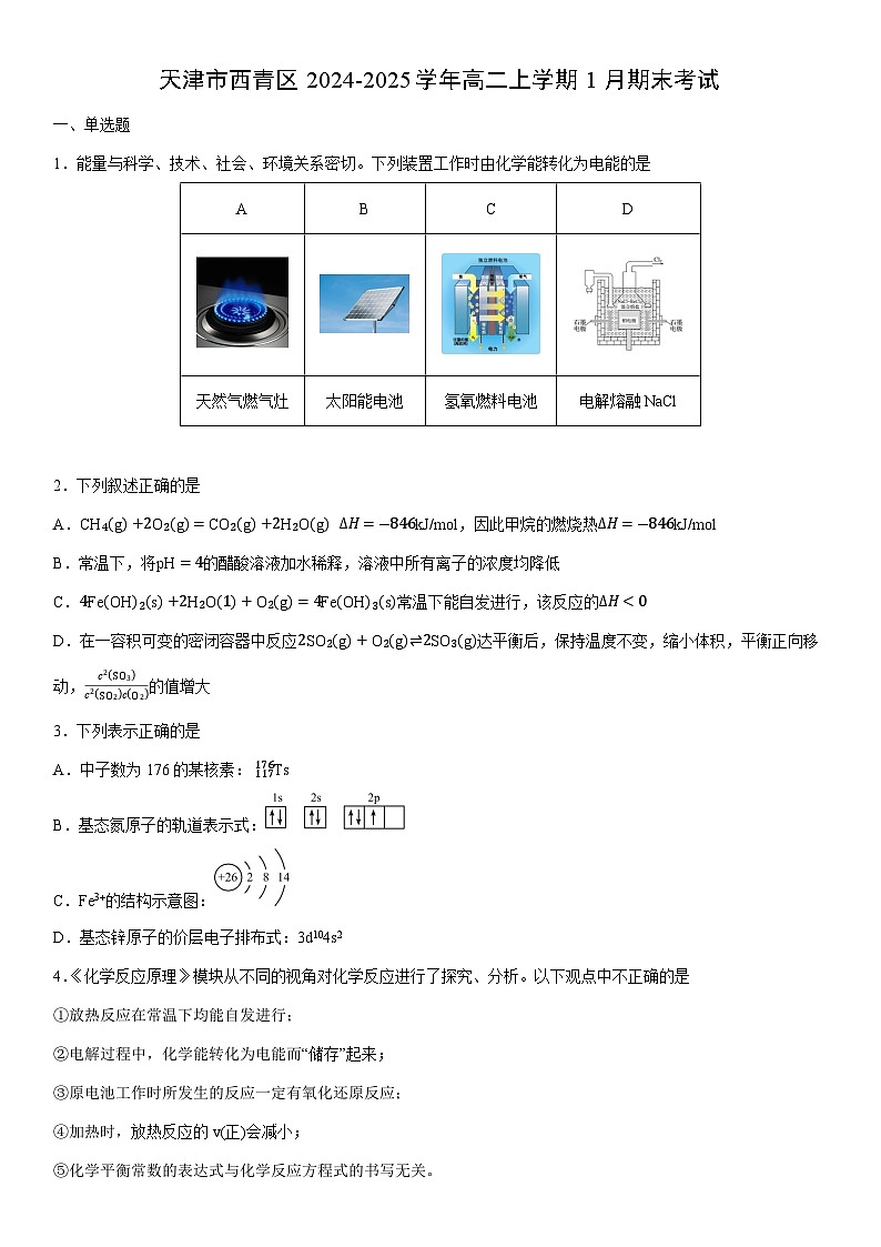 2024-2025学年天津市西青区高二上学期1月期末考试化学试卷（学生版）第1页