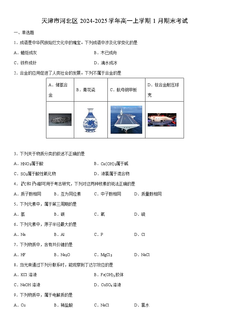2024-2025学年天津市河北区高一上学期1月期末考试化学试卷（学生版）第1页