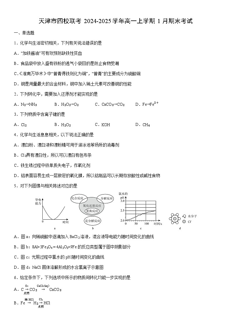 2024-2025学年天津市四校联考高一上学期1月期末考试化学试卷（学生版）第1页