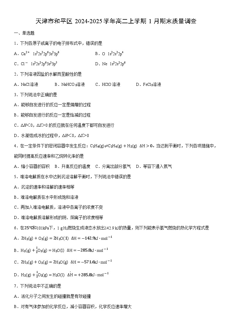 2024-2025学年天津市和平区高二上学期1月期末质量调查化学试卷（学生版）第1页