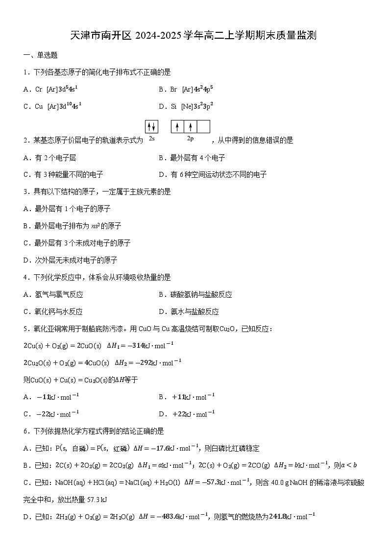 2024-2025学年天津市南开区高二上学期期末质量监测化学试卷（学生版）第1页