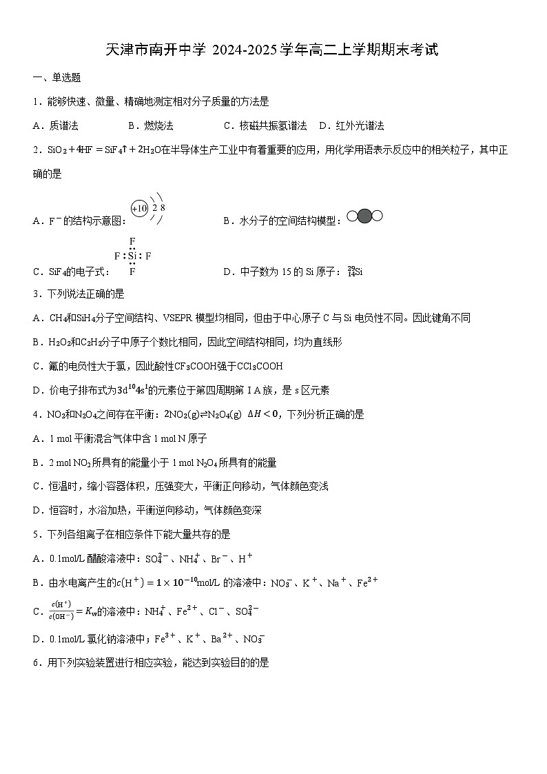 2024-2025学年天津市南开中学高二上学期期末考试化学试卷（学生版）第1页