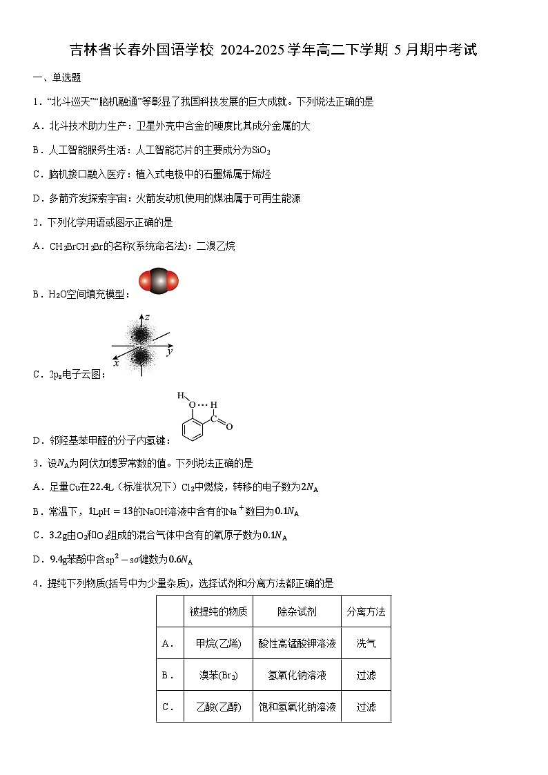 2024-2025学年吉林省长春外国语学校高二下学期5月期中考试化学试卷（学生版）第1页
