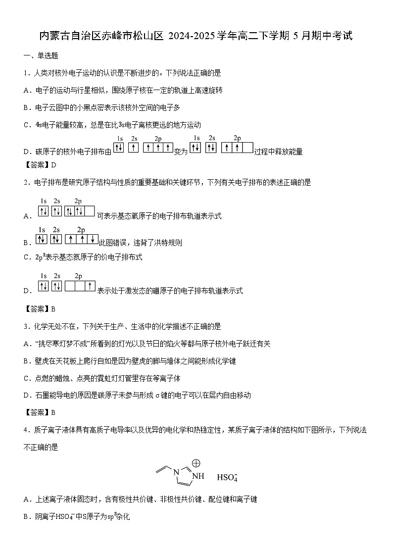 2024-2025学年内蒙古自治区赤峰市松山区高二下学期5月期中考试化学试卷第1页