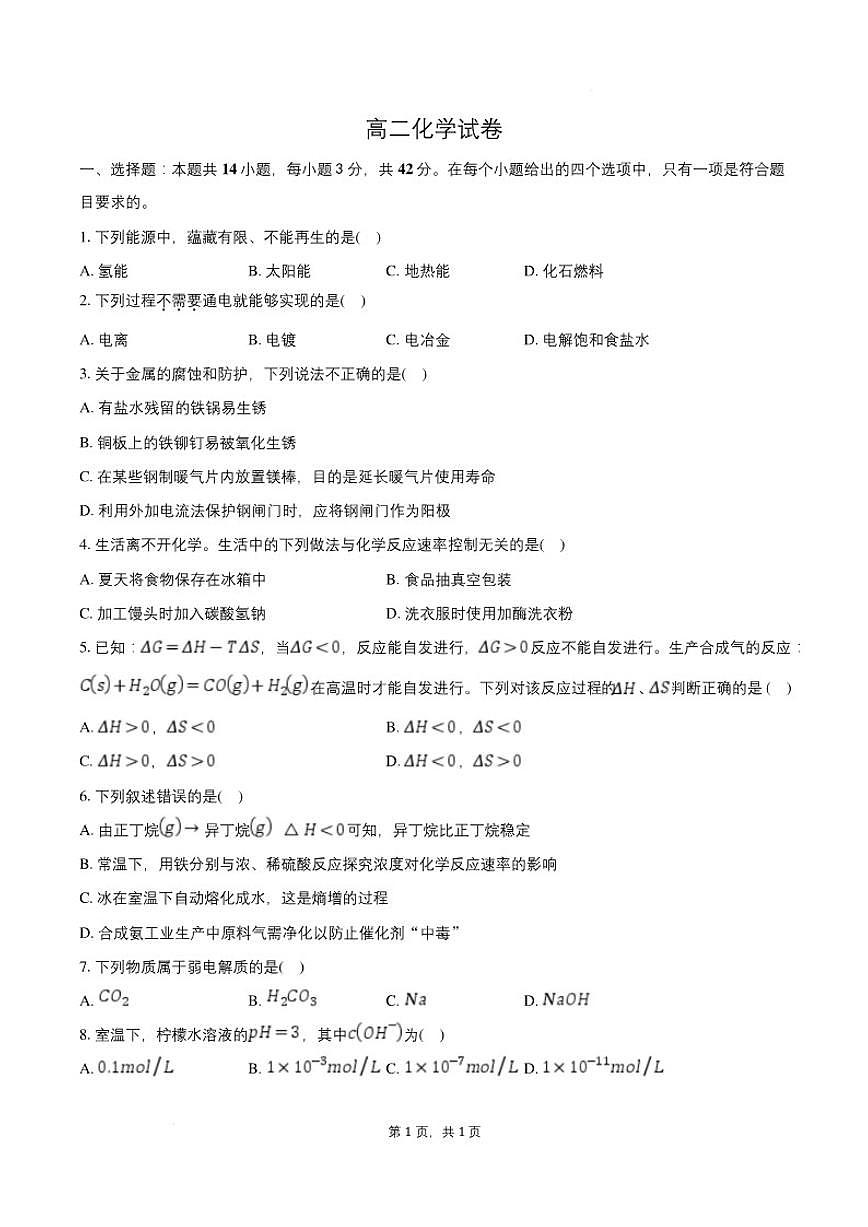 2025-2026学年河北沧州市南皮县第一中学高二上学期2月期末化学试题（含答案）第1页