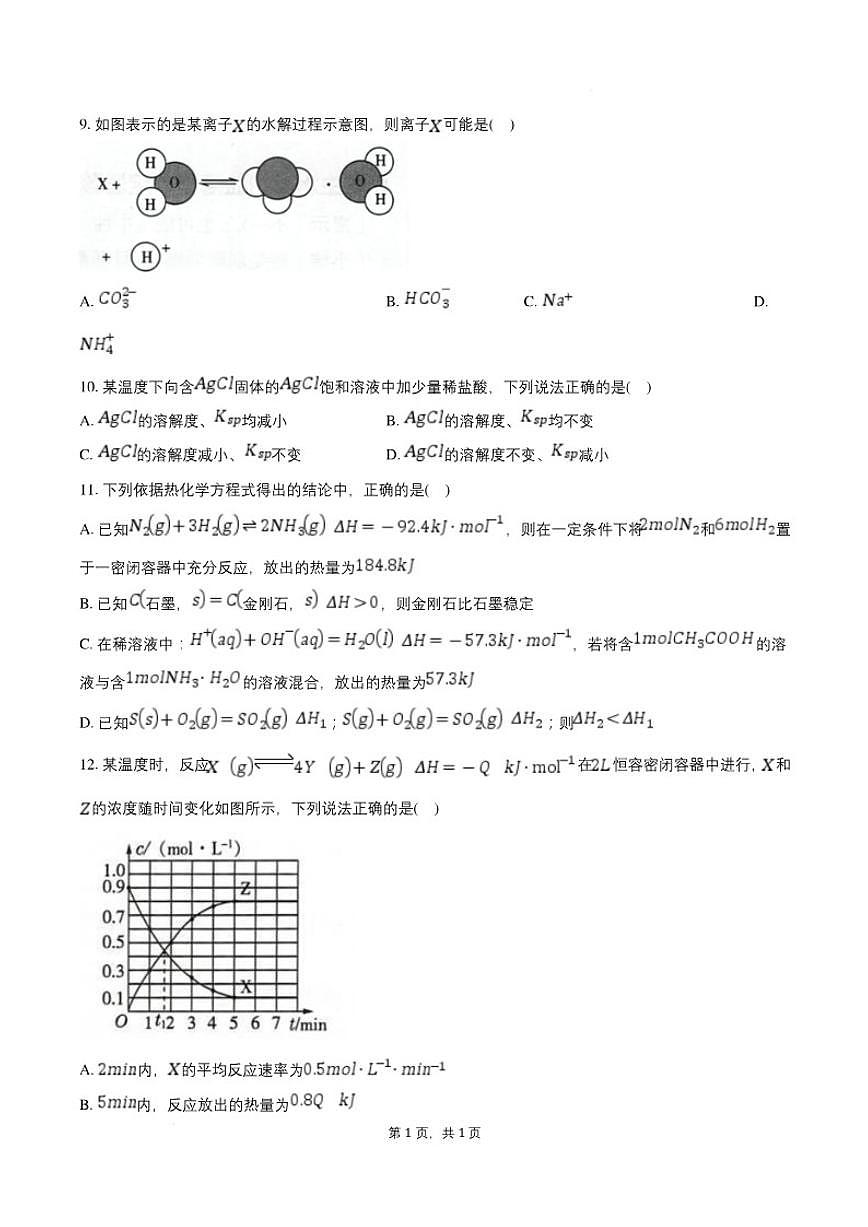 2025-2026学年河北沧州市南皮县第一中学高二上学期2月期末化学试题（含答案）第2页