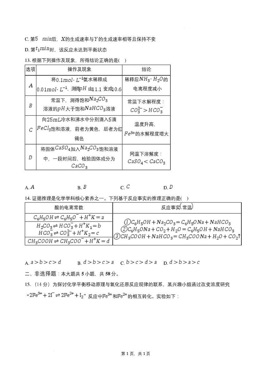 2025-2026学年河北沧州市南皮县第一中学高二上学期2月期末化学试题（含答案）第3页
