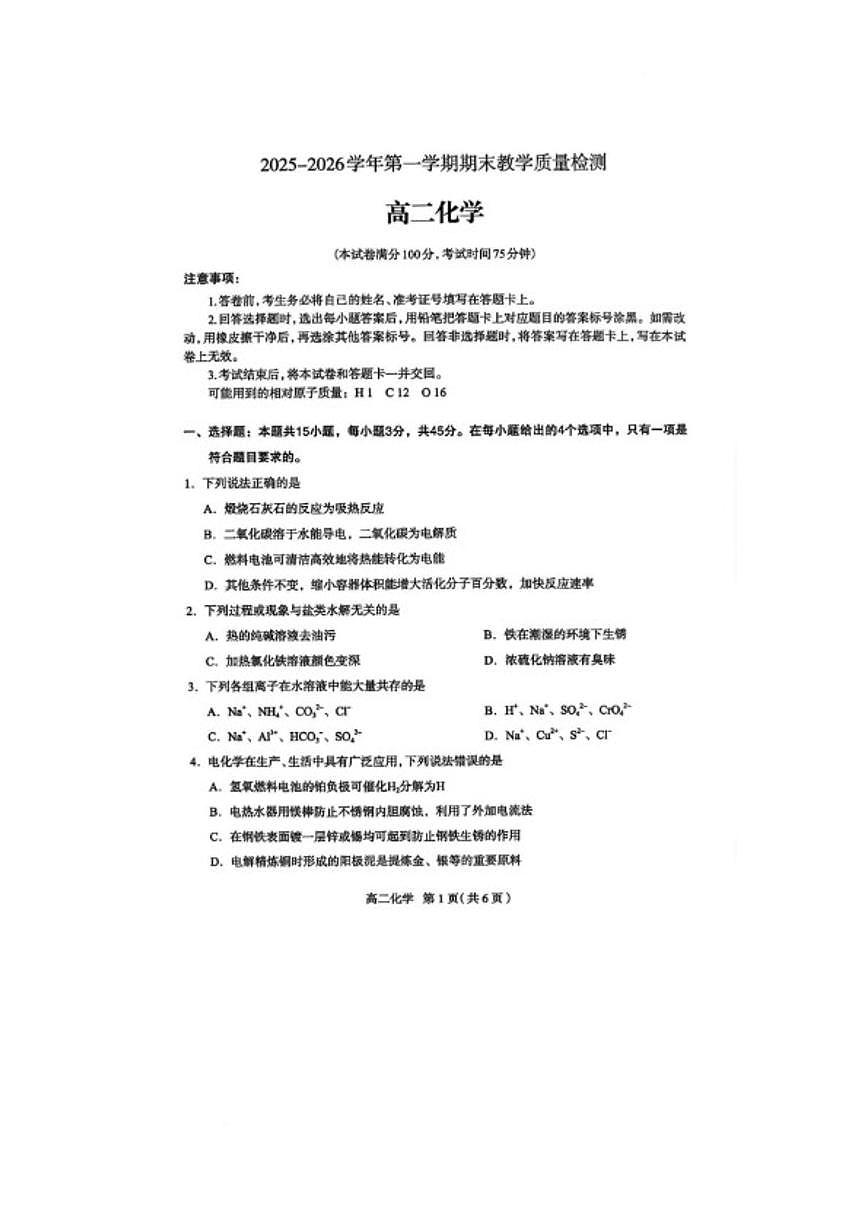 2025-2026学年河北石家庄市第一学期期末教学质量检测高二化学试卷（含答案）第1页