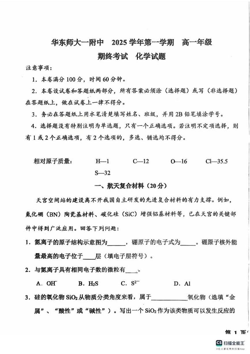 2025-2026学年上海市华东师大一附中第一学期高一年级期终考试化学试题（含答案）第1页