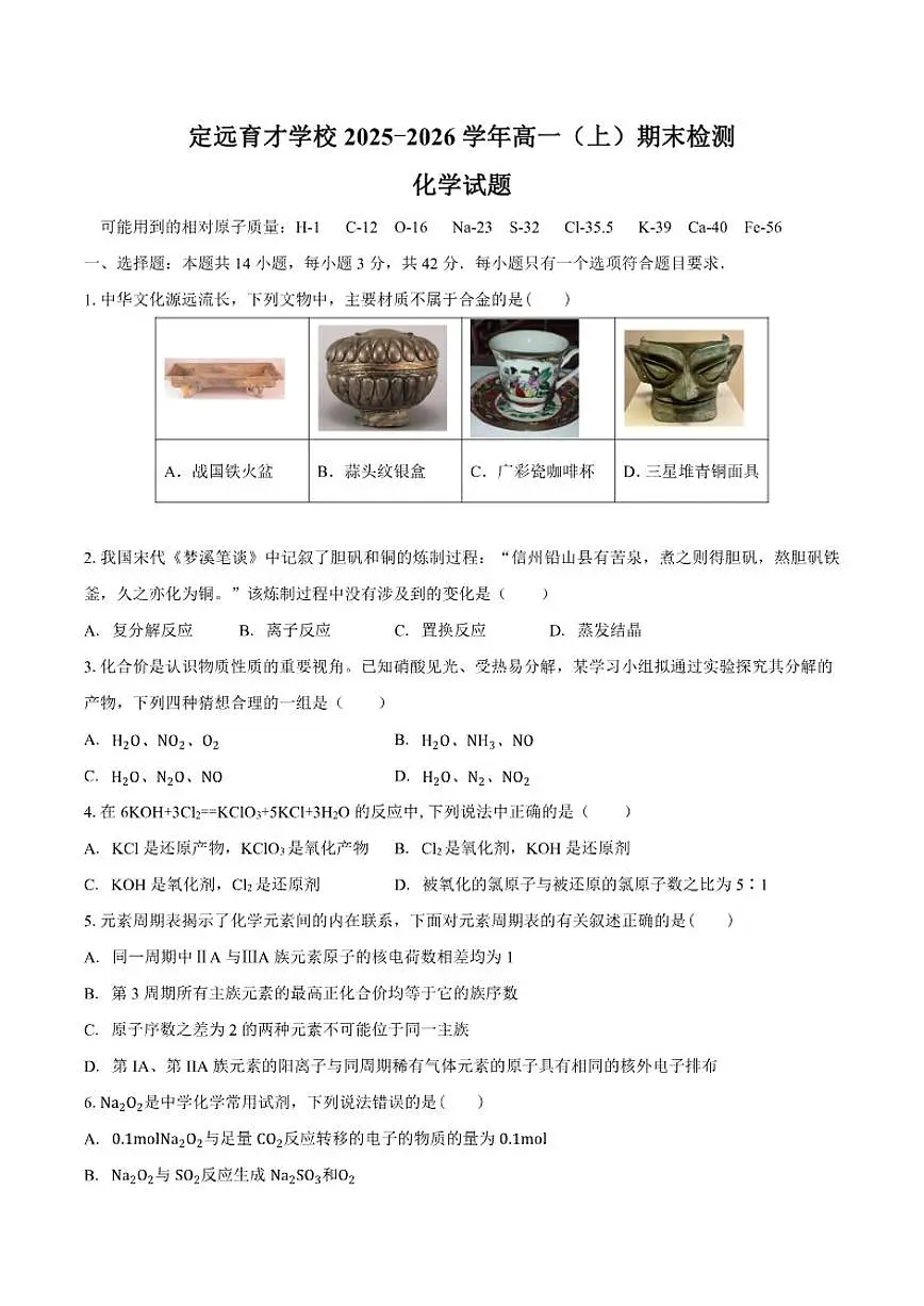 2025-2026学年安徽省滁州市定远县育才学校高一（上）期末化学试题（含答案）第1页