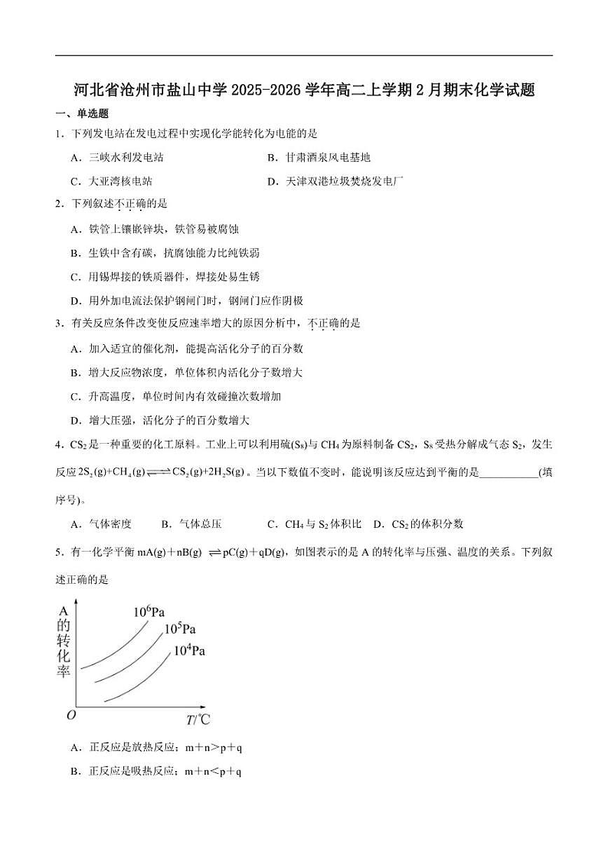 河北省沧州市盐山中学2025～2026学年高二上期末考试化学试卷(含答案)第1页