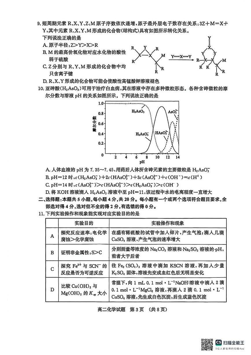 2025-2026学年山东济南市秋季学期高二上期末考试化学试题（含答案）第3页