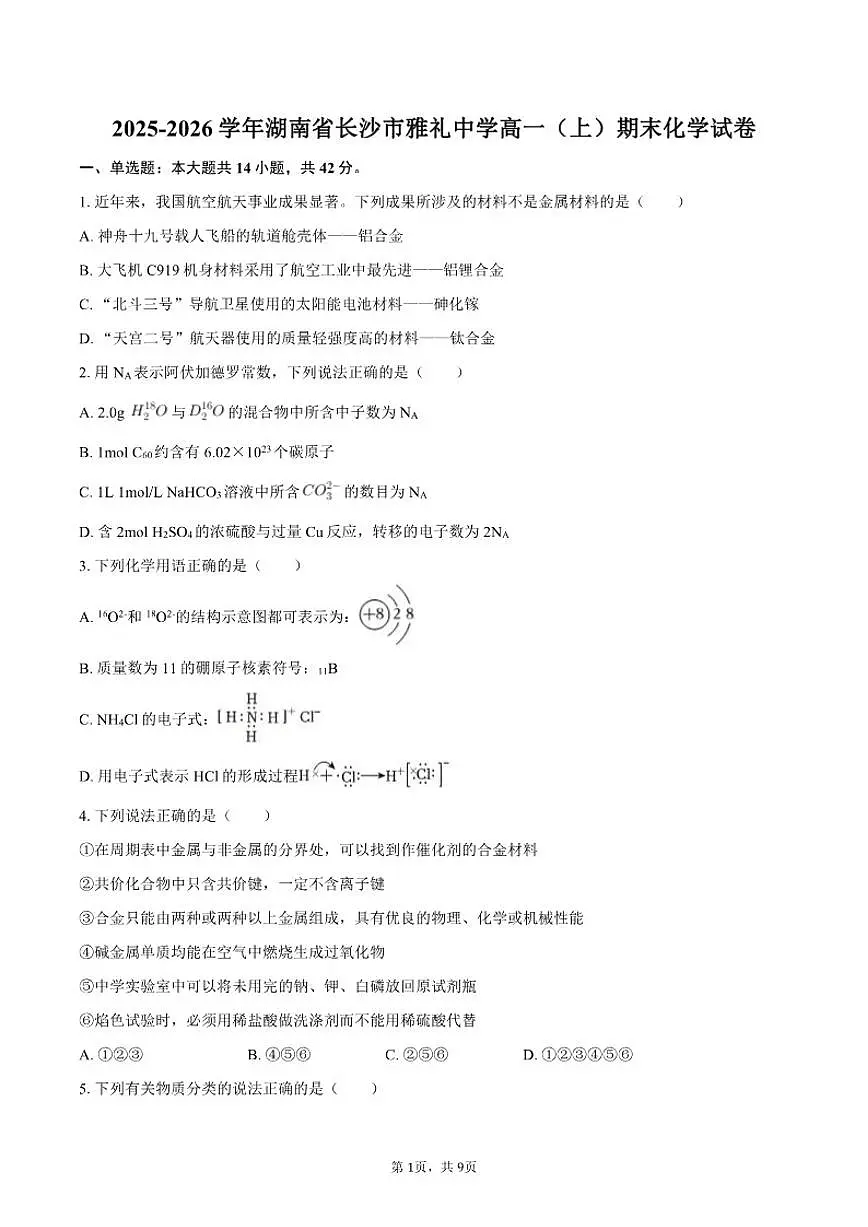 2025-2026学年湖南省长沙市雅礼中学高一（上）期末化学试卷（含答案）第1页